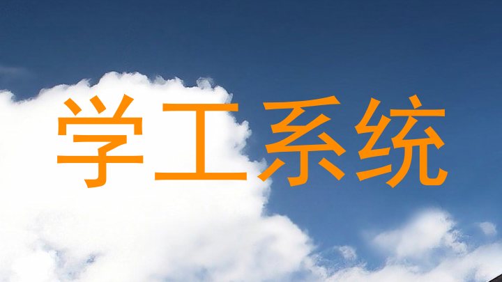 学工系统