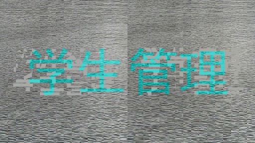 学生管理
