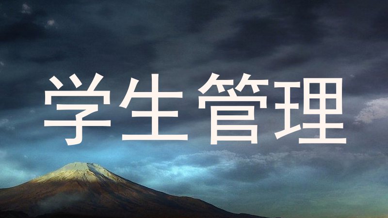 学生管理