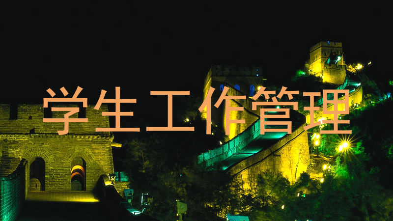 学生工作管理