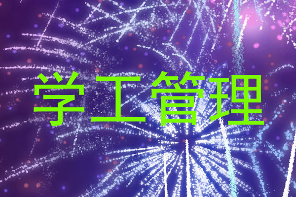 学工管理