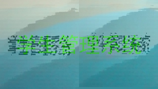 学生管理系统