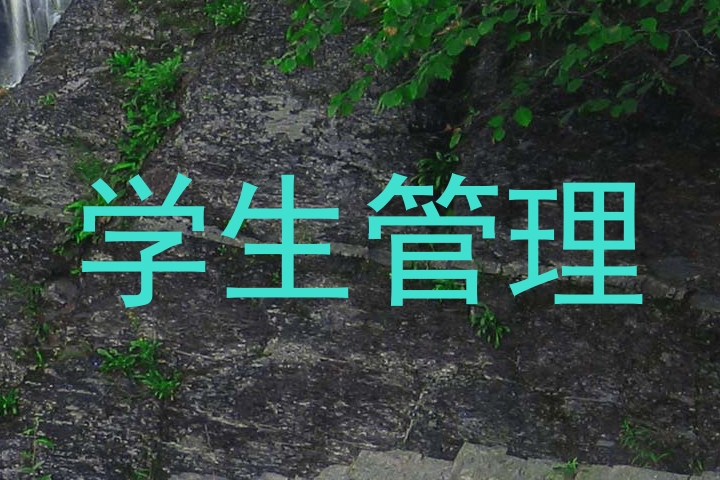 学生管理
