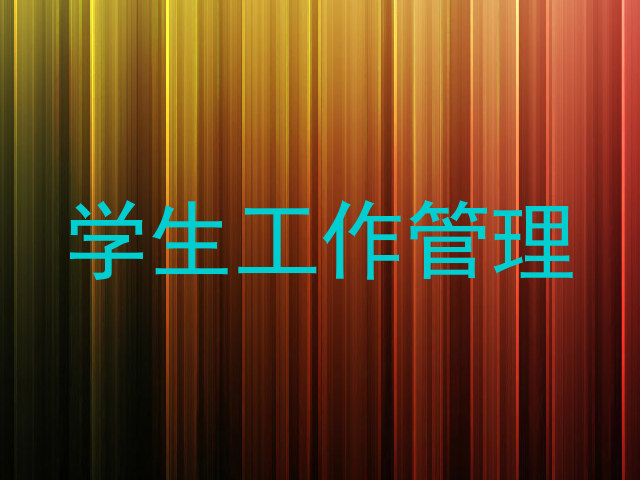学生工作管理