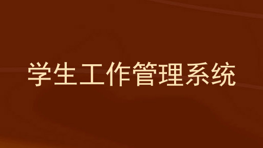 学生工作管理系统