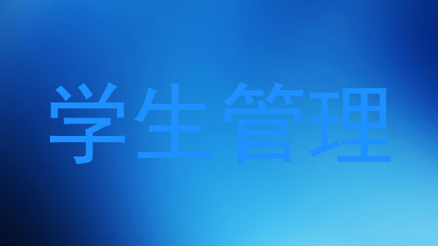 学生管理