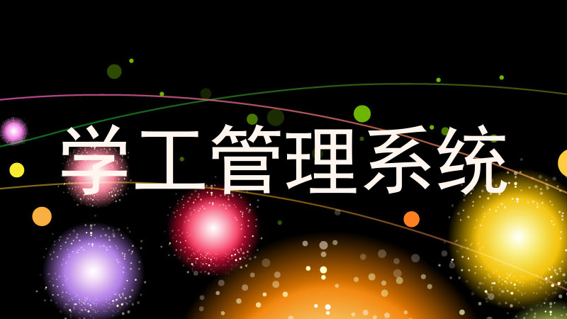 学工管理系统
