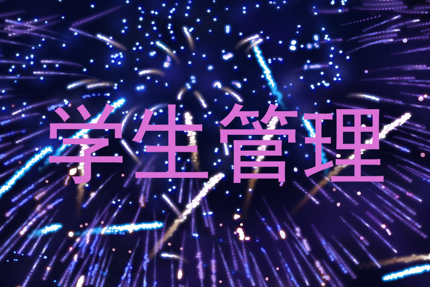 学生管理