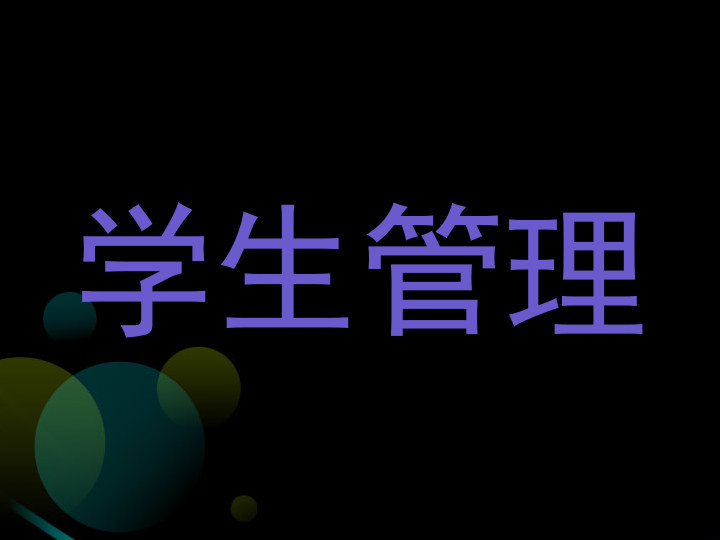 学生管理