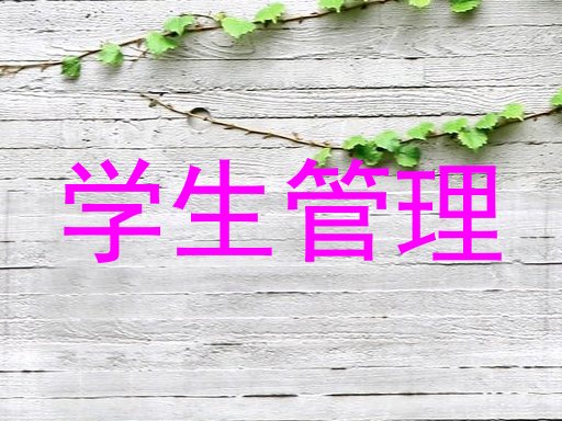 学生管理