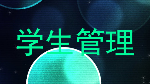 学生管理