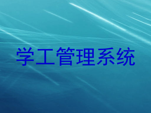 学工管理系统