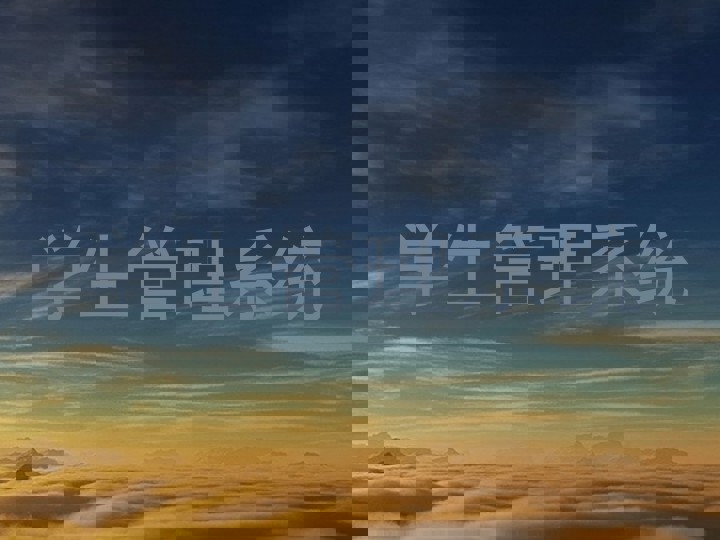 学生管理系统