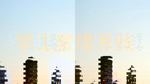 学工管理系统