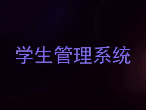 学生管理系统