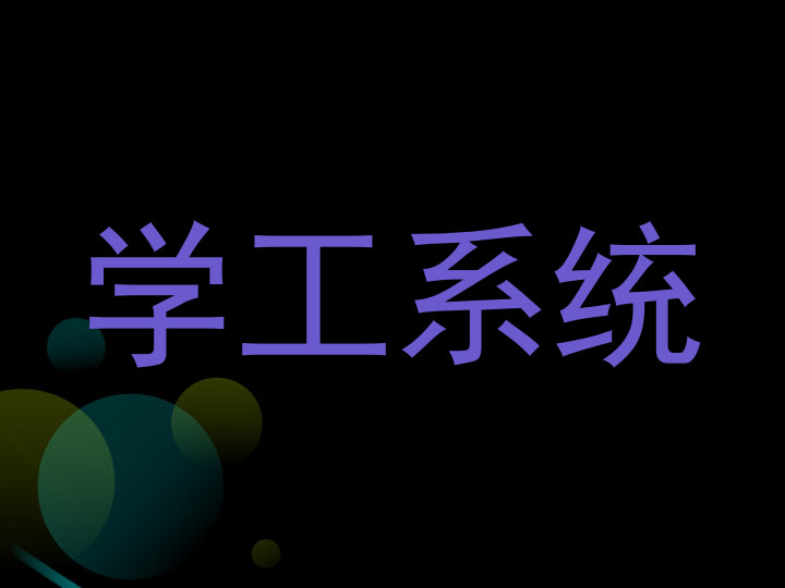 学工系统