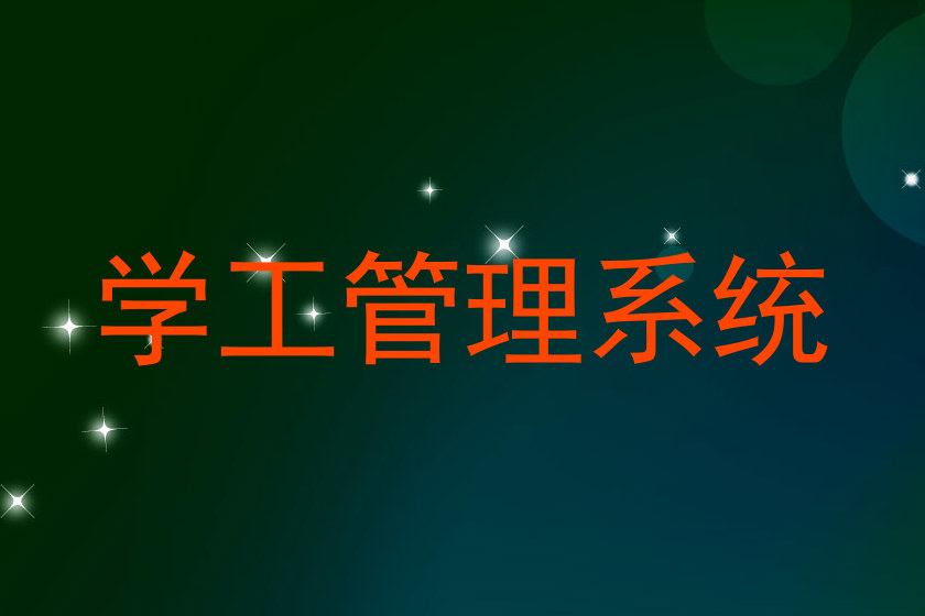 学工管理系统