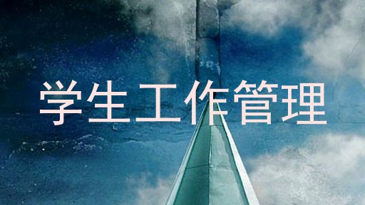 学生工作管理