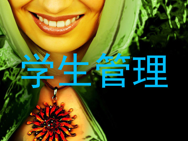 学生管理
