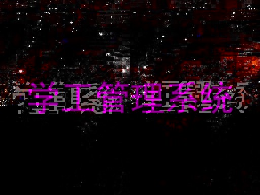 学工管理系统