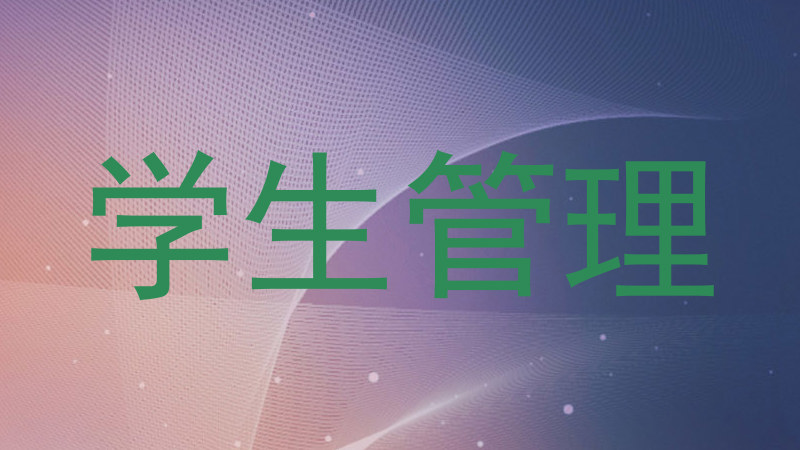 学生管理