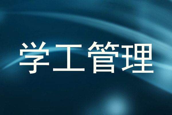 学工管理