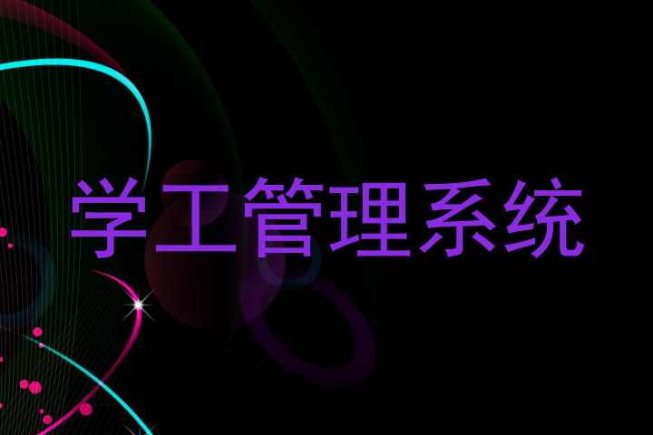 学工管理系统