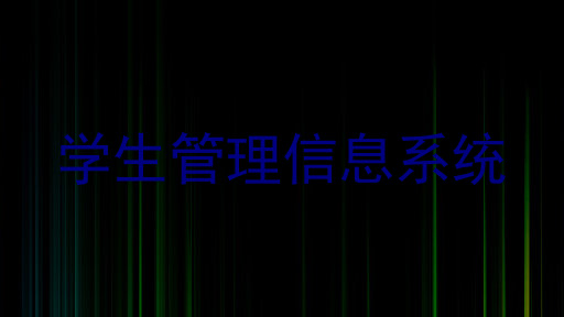 学生管理信息系统