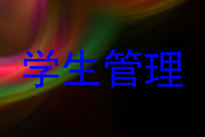 学生管理
