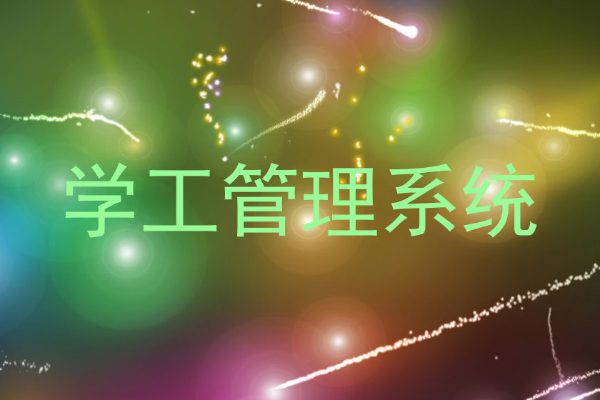 学工管理系统