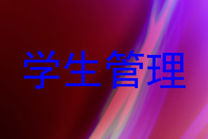 学生管理