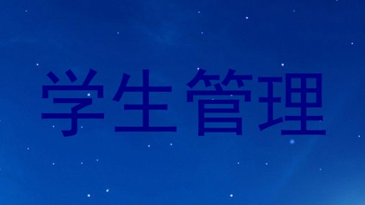学生管理