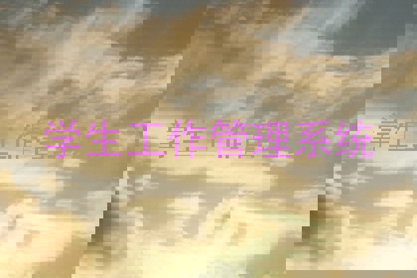 学生工作管理系统