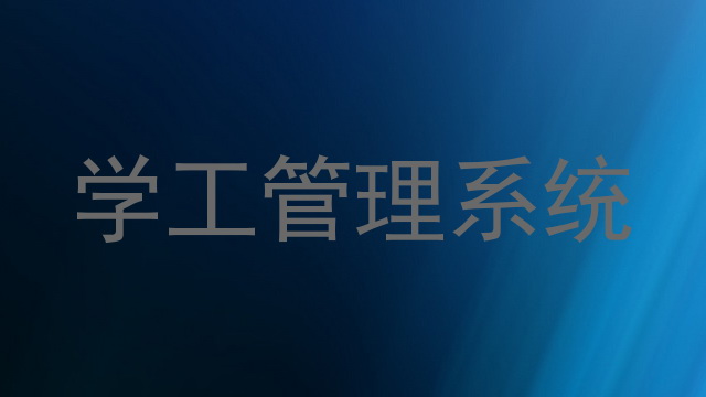 学工管理系统