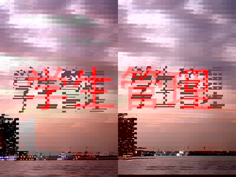 学生管理