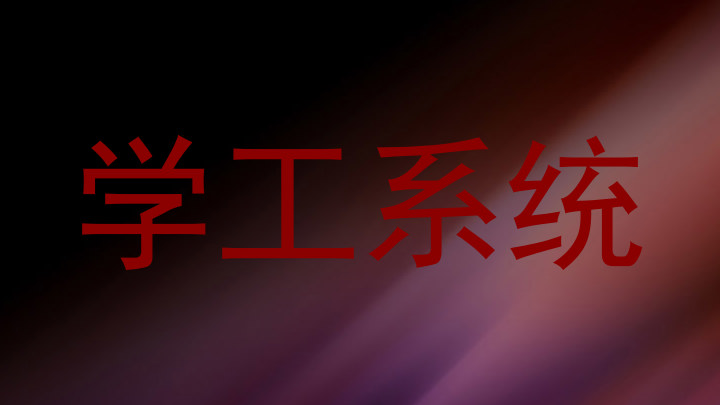 学工系统