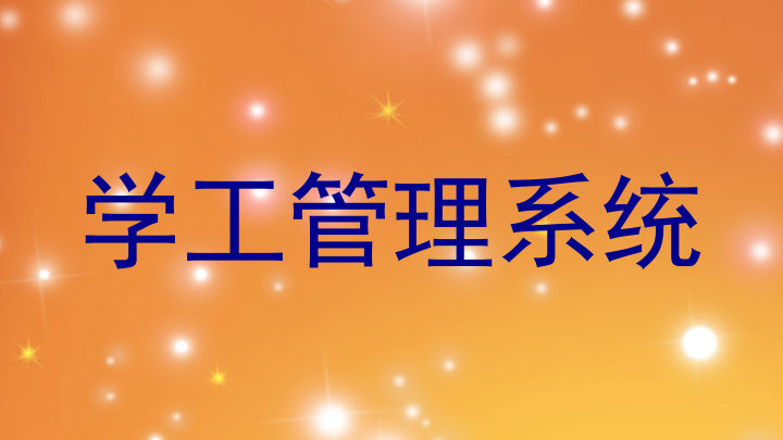 学工管理系统