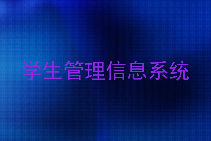 学生管理信息系统