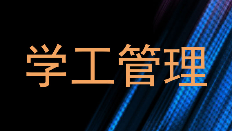 学工管理
