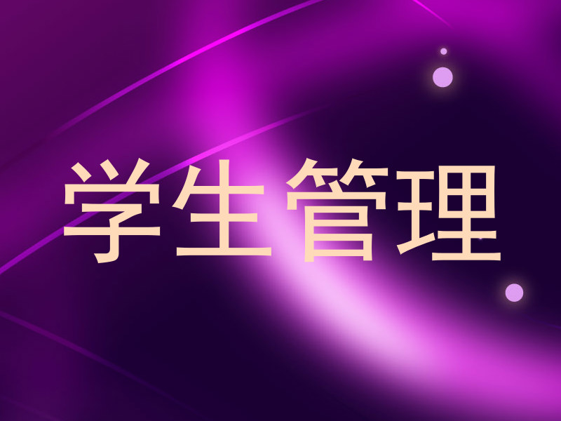 学生管理