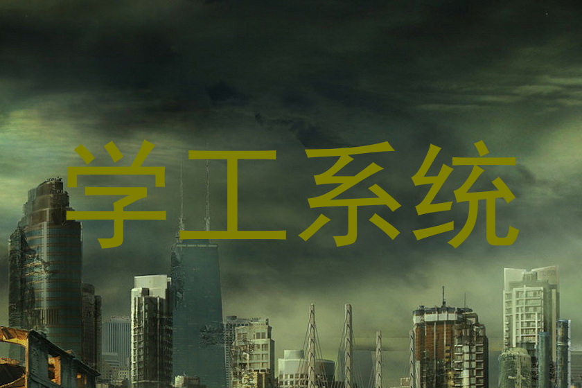 学工系统