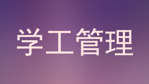 学工管理