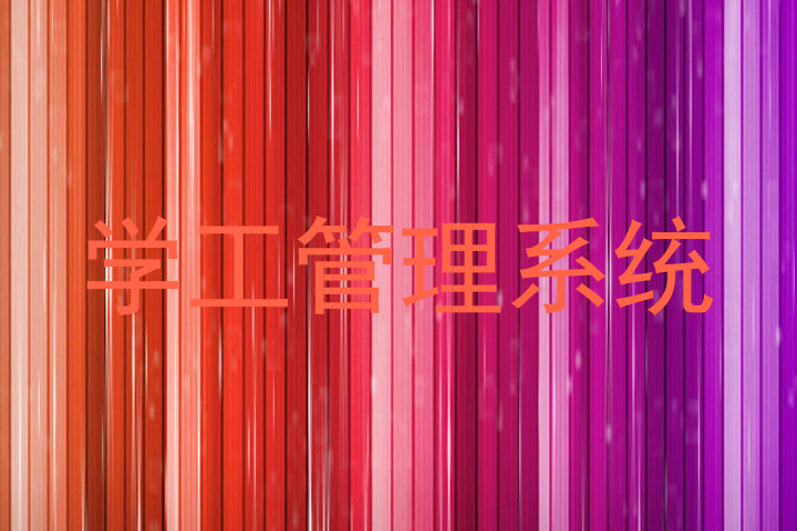 学工管理系统