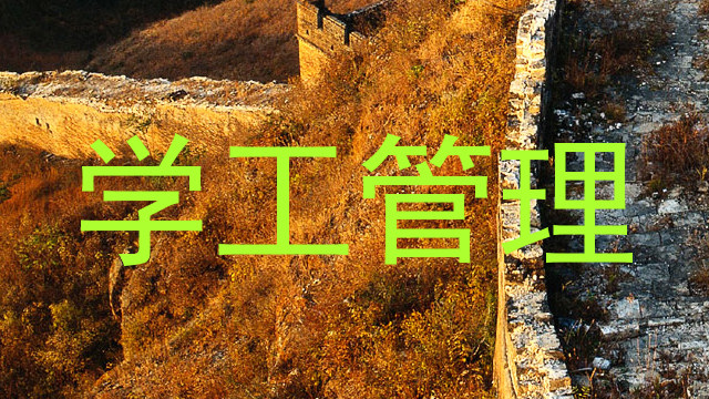 学工管理