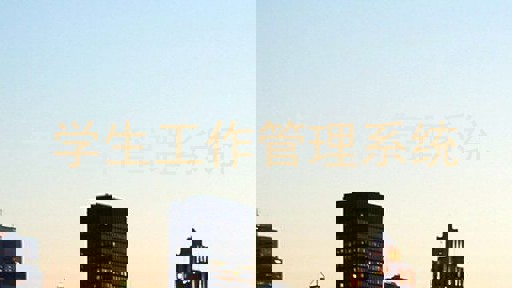 学生工作管理系统