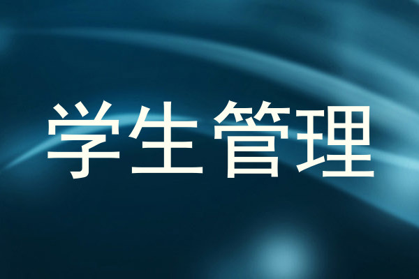 学生管理