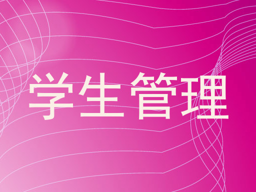 学生管理
