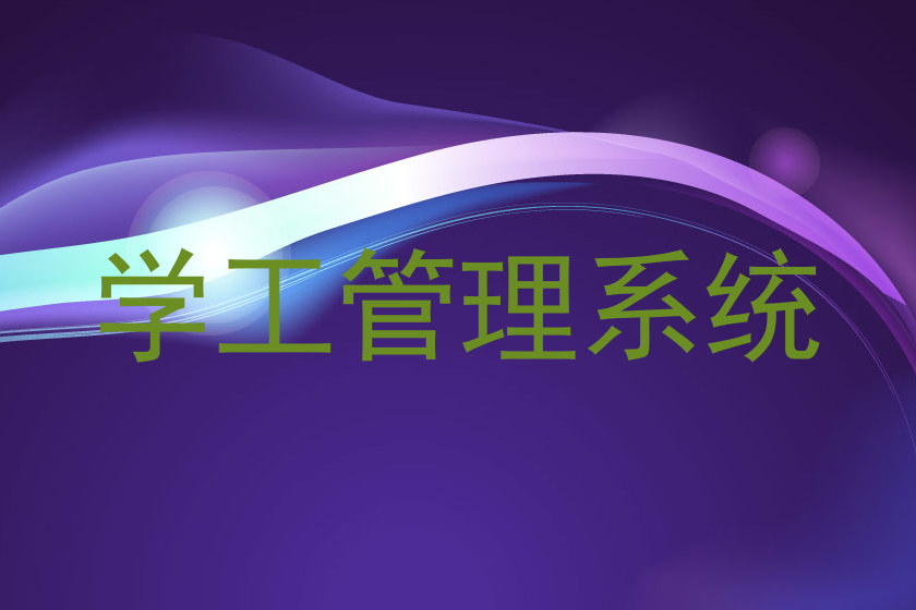 学工管理系统