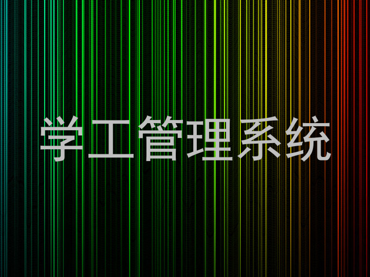 学工管理系统