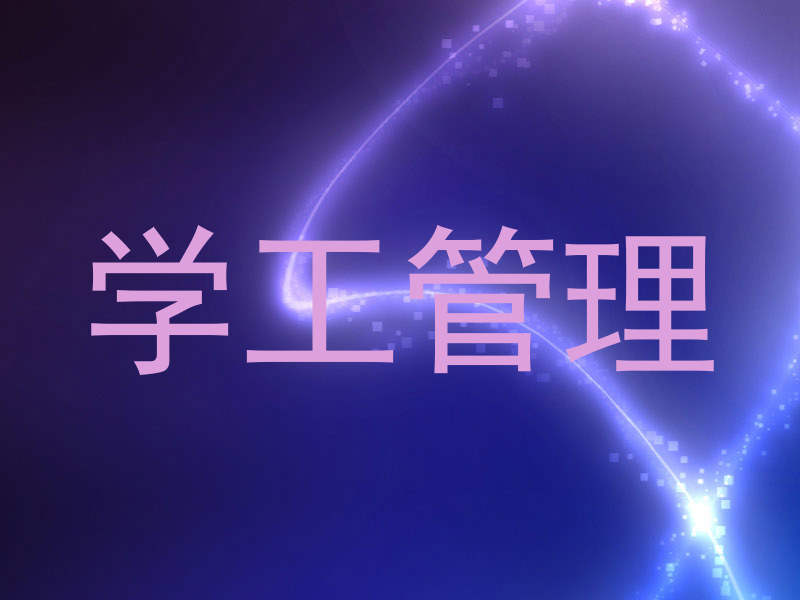 学工管理